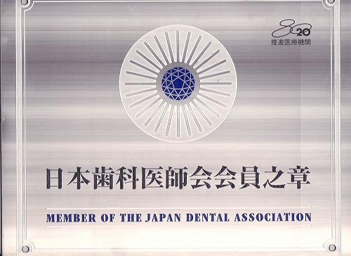 日本歯科医会会員の章